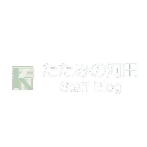 たたみの河田スタッフブログ