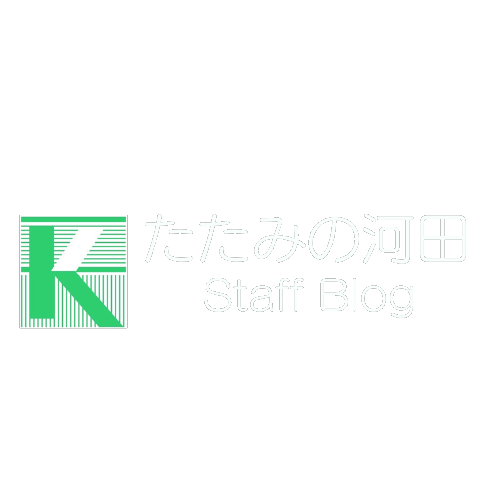 たたみの河田スタッフブログ