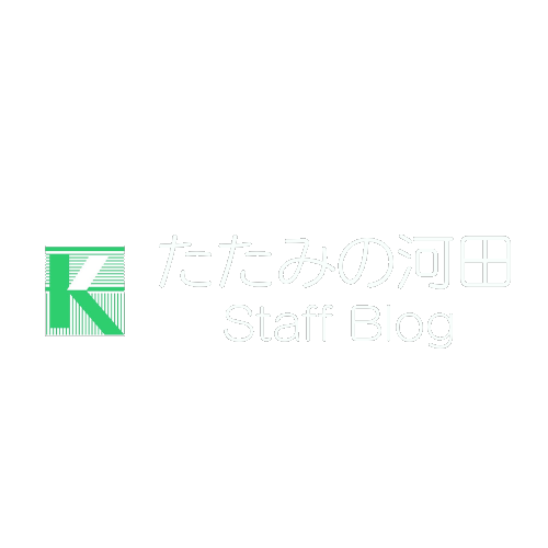 たたみの河田スタッフブログ